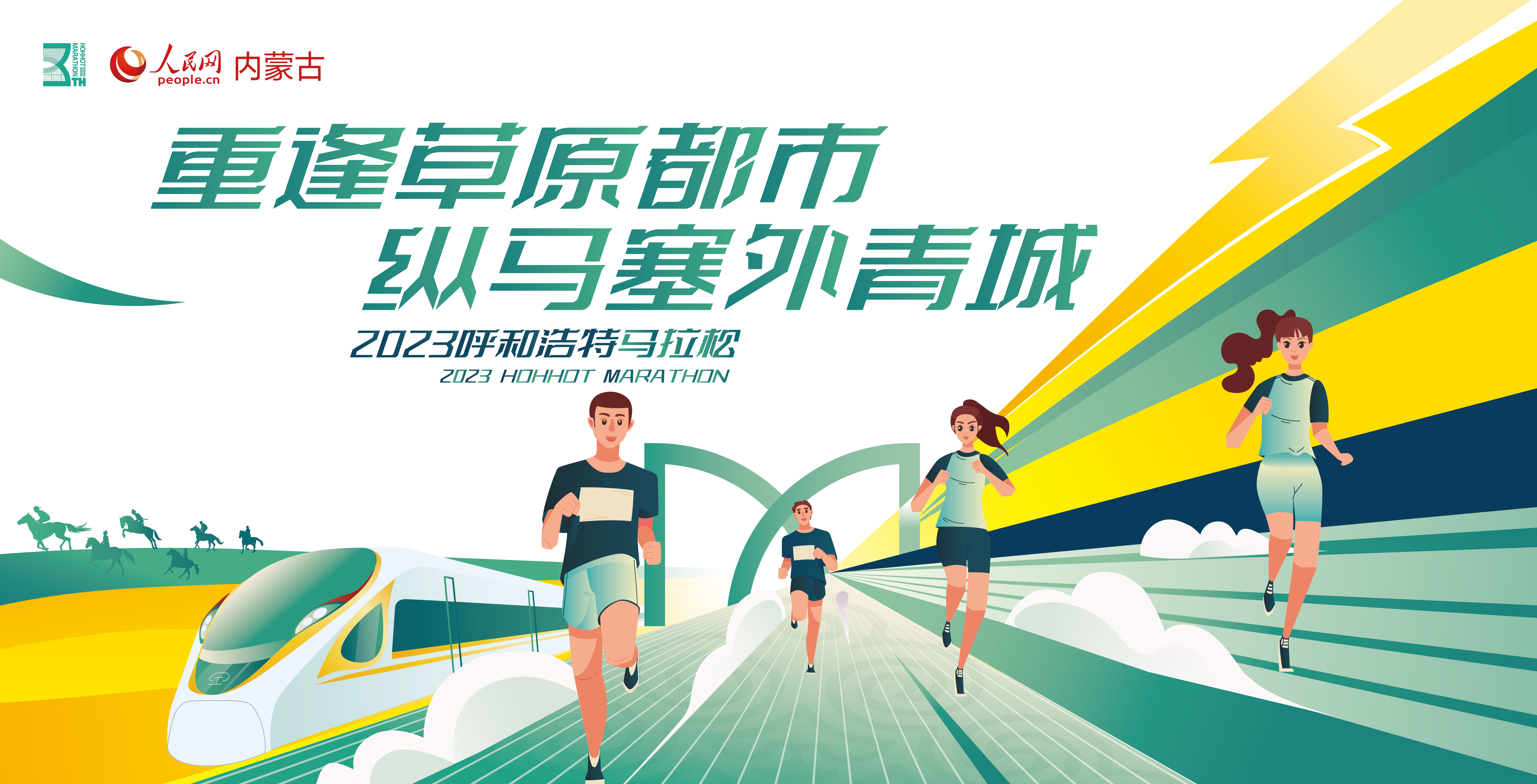 2023年呼和浩特马拉松预计